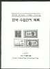 KOREA REVENUE STAMPS CATALOG Korea 20: Handbooks Revenues United States and Worldwide Philatelic Literature
