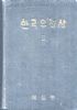 CENTENARY OF THE KOREAN POSTAL ADMINISTRATION VOLUME II Korea 20: Handbooks Korea United States and Worldwide Philatelic Literature