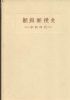 THE POSTAL HISTORY OF KOREA LEE DYNASTY ERA 1884-1905, THE M. MIZUHARA COLLECTION Korea 20: Handbooks Japan United States and Worldwide Philatelic Literature