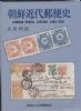 KOREAN POSTAL HISTORY 1884-1905 Korea 20: Handbooks Korea United States and Worldwide Philatelic Literature